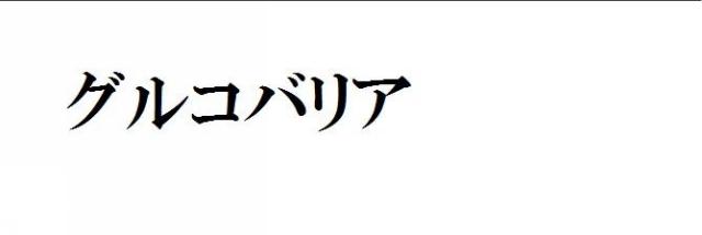 商標登録5857633