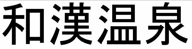 商標登録5501259
