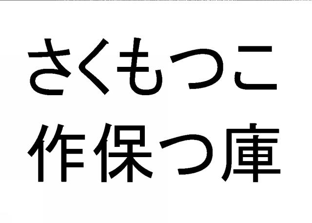 商標登録6229749