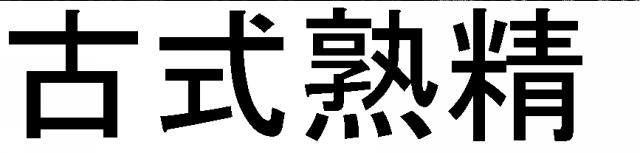 商標登録5501262