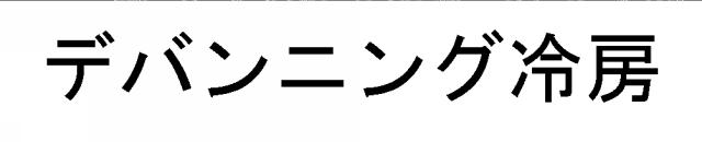 商標登録6790856