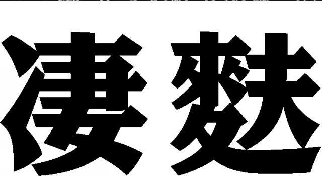 商標登録5588079