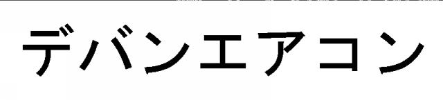 商標登録6790857