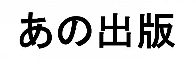 商標登録5588130