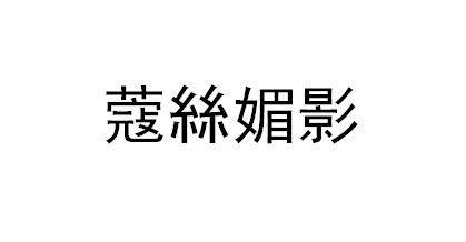 商標登録5857894