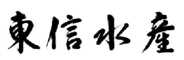 商標登録5417979