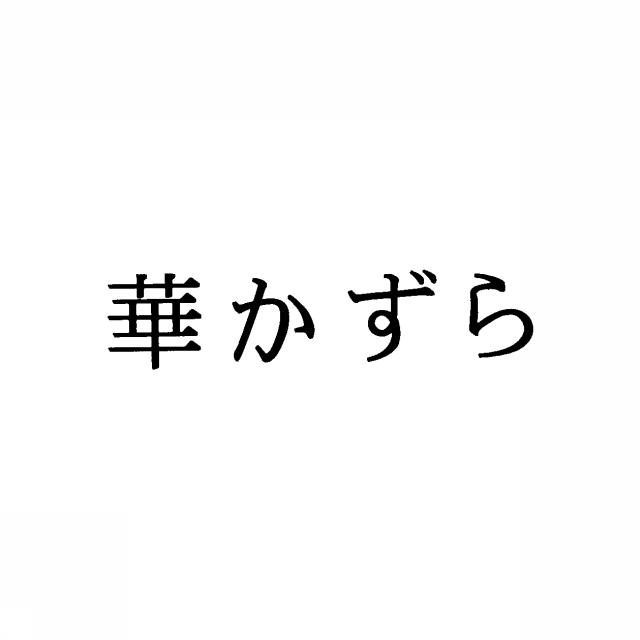 商標登録5327140