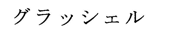 商標登録5588322