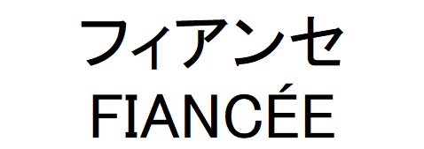 商標登録6791005