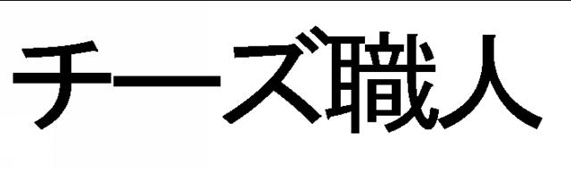 商標登録5588337