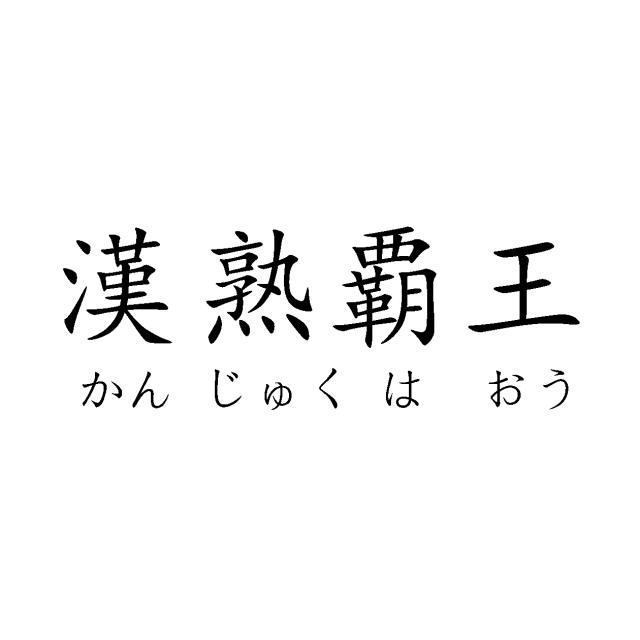 商標登録5418106