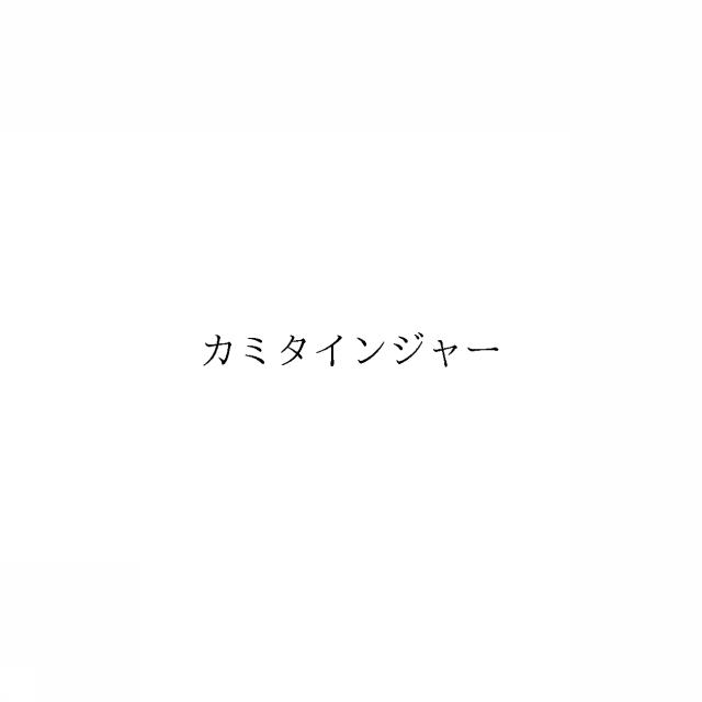 商標登録6352185