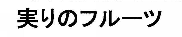 商標登録5418281