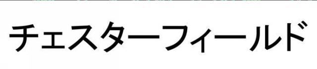 商標登録5771979