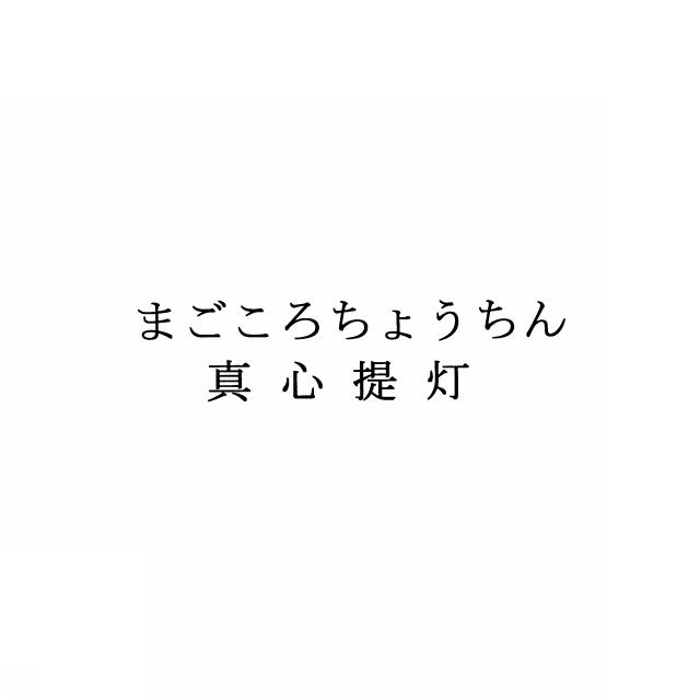 商標登録5501856
