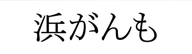 商標登録5588670