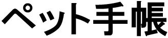 商標登録6130642