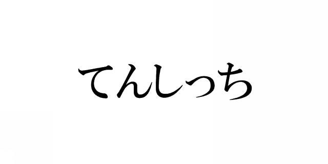 商標登録5726137
