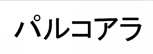 商標登録5721426