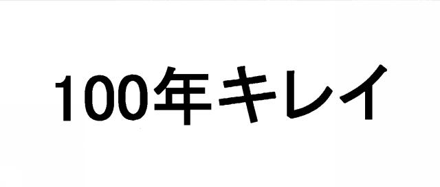 商標登録6230106