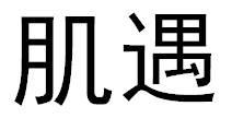 商標登録6230122