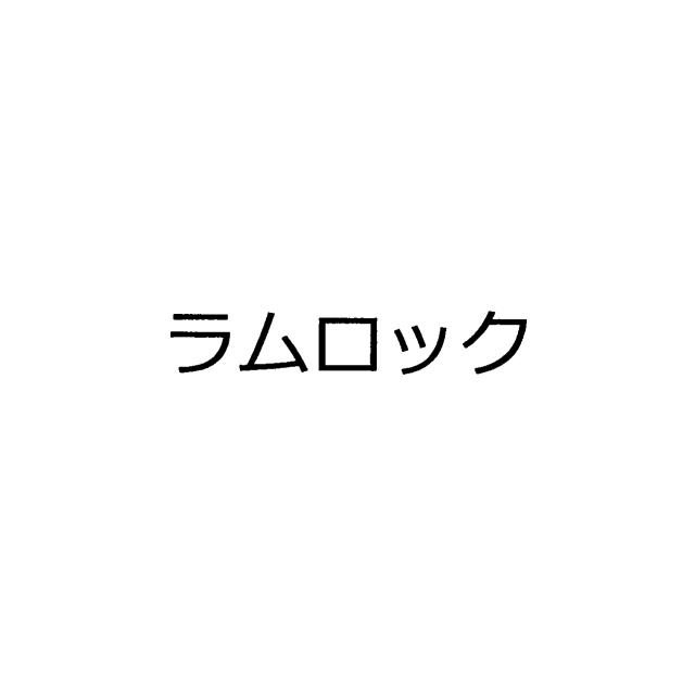 商標登録5501928