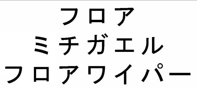 商標登録5327636
