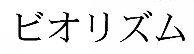 商標登録5418561