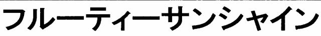 商標登録5327697