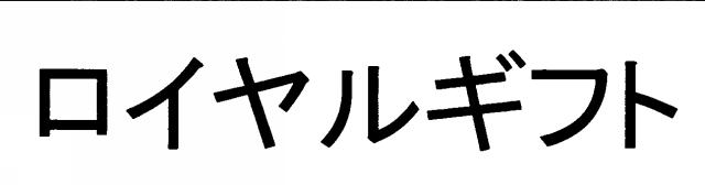 商標登録5721427