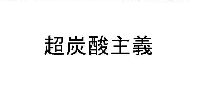 商標登録6106501