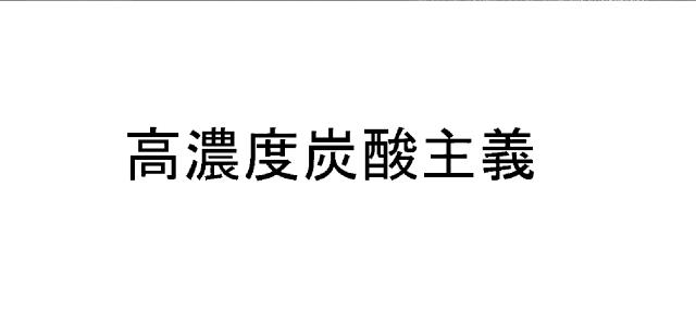 商標登録6106502