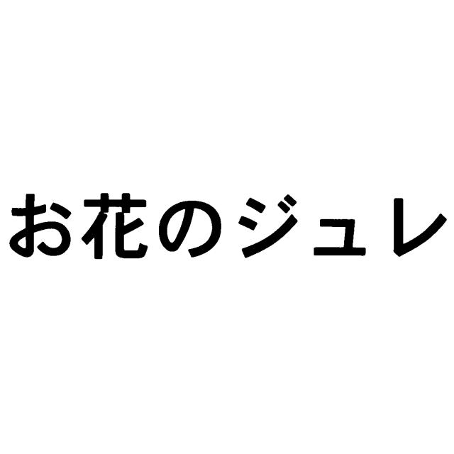 商標登録5813498