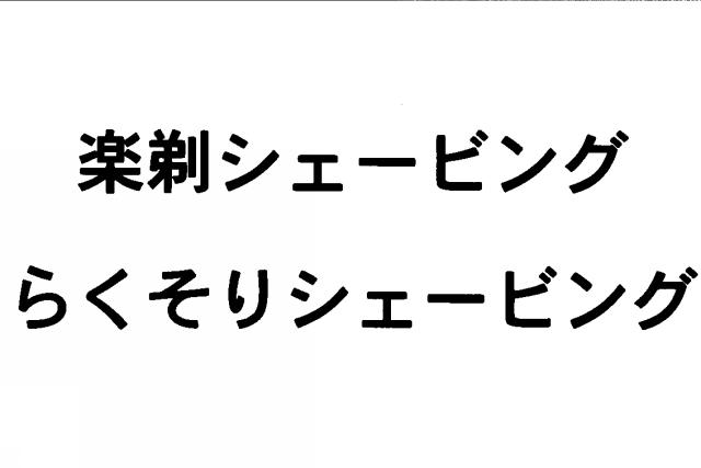 商標登録5458502