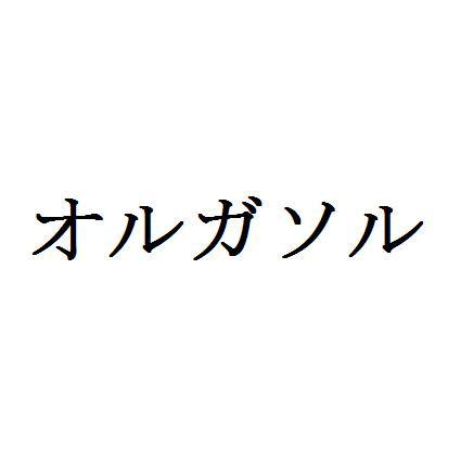 商標登録5327835