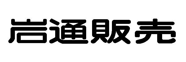 商標登録5327838