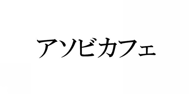 商標登録6230262