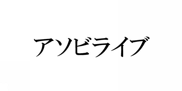 商標登録6230264