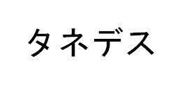 商標登録5772464