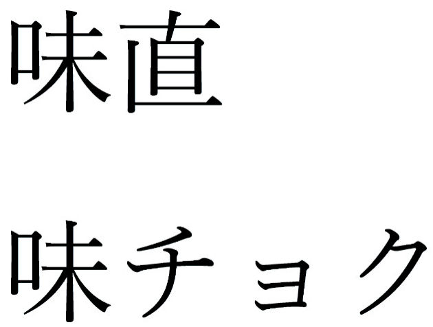 商標登録6682788