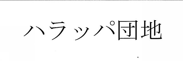 商標登録6130934