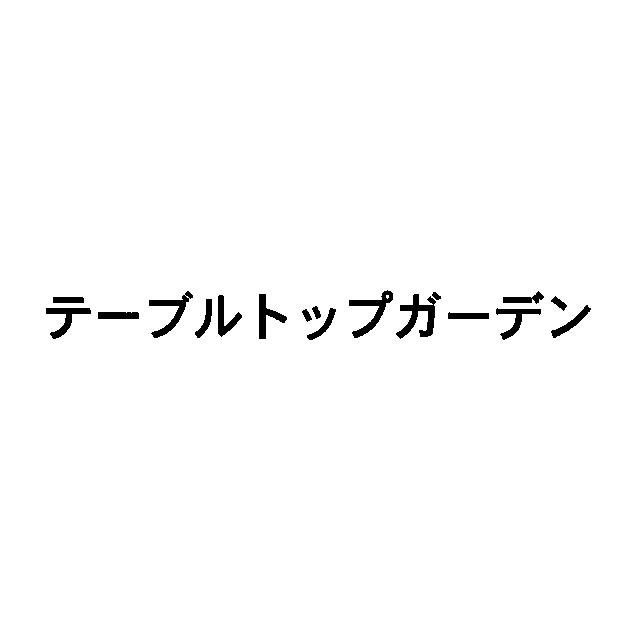 商標登録5589282
