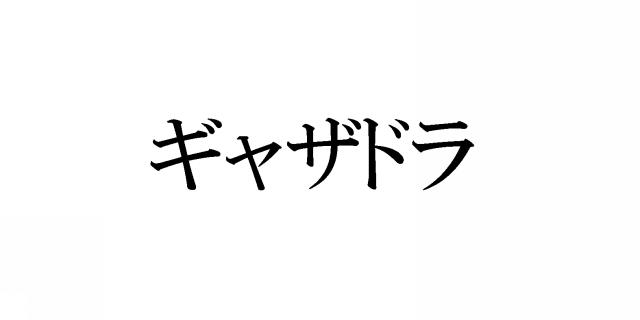 商標登録5589352