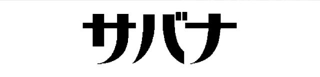 商標登録5772805