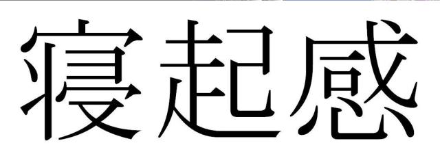 商標登録5726244