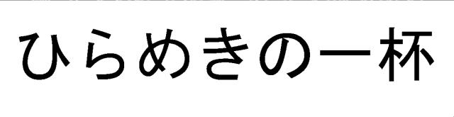 商標登録5328251