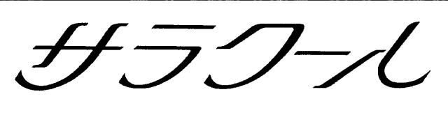 商標登録5502699