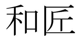 商標登録5772915