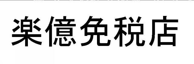 商標登録5859243
