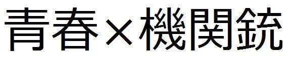 商標登録5859262